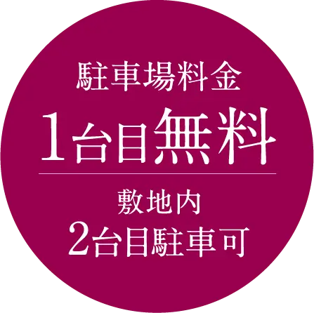 駐車場料金1台目無料敷地内2台目駐車可