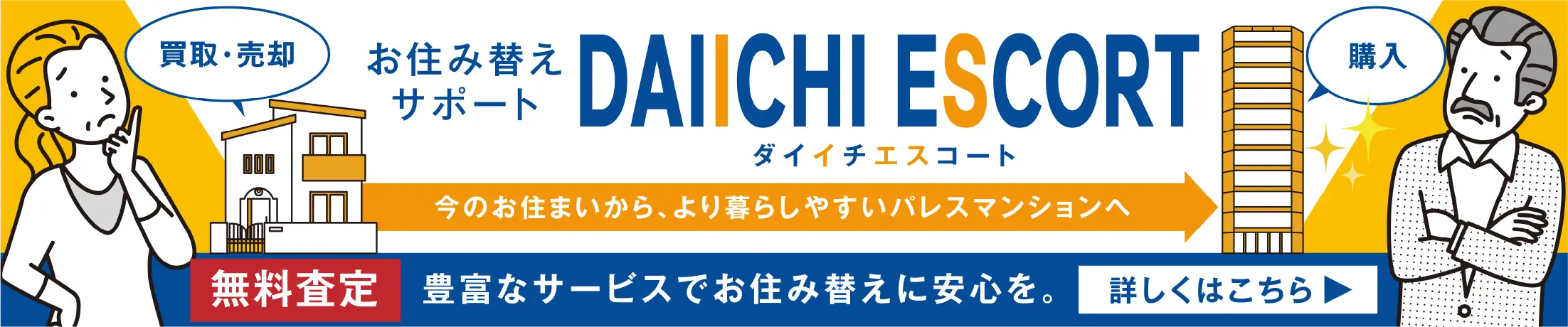 お住み替えサポート ダイイチエスコート