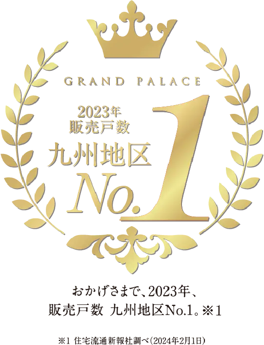 2023年販売戸数九州地区ナンバーワン。 ※住宅流通新報社調べ(2024年2月1日)