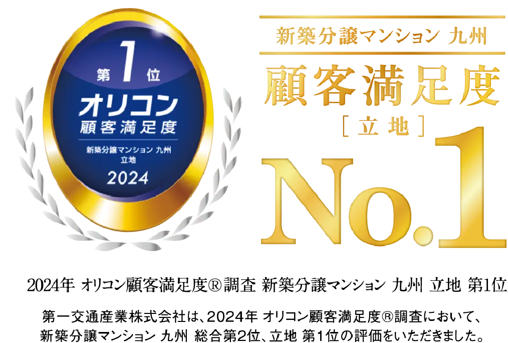 オリコン顧客満足度第1位、2024年オリコン顧客満足度調査 新築分譲マンション九州立地第1位